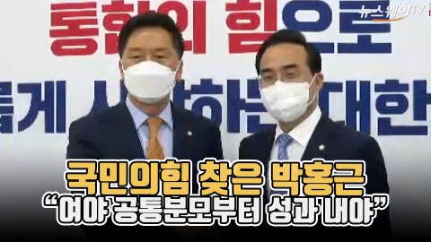 국민의힘 찾은 박홍근 &quot;여야 공통분모부터 성과 내야&quot;