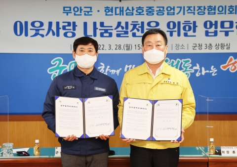 무안군, 현대삼호중공업기직장협의회와 이웃사랑 나눔 업무협약