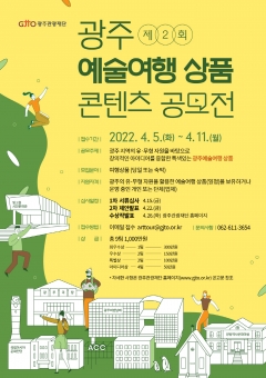 광주 예술여행 상품(콘텐츠) 공모전 포스터