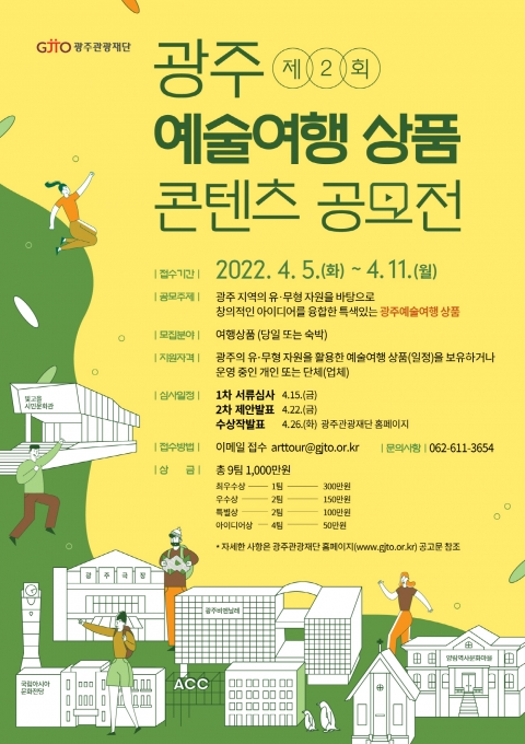 광주관광재단, '제2회 광주 예술여행 상품 공모전' 개최