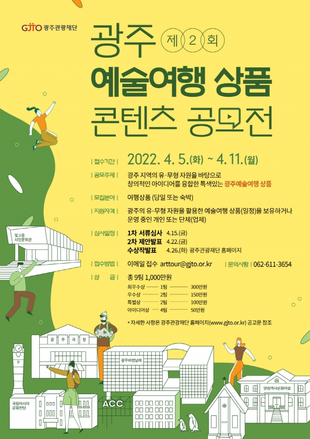 광주관광재단, '제2회 광주 예술여행 상품 공모전' 개최