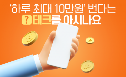 '하루 최대 10만원' 번다는 ○테크를 아시나요