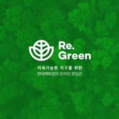 현대百, ESG 전문 온라인 편집관 'Re.Green관' 선보여
