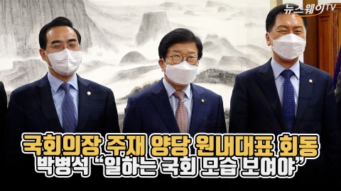 국회의장 주재 양당 원내대표 회동···박병석 &quot;일하는 국회 모습 보여야&quot;