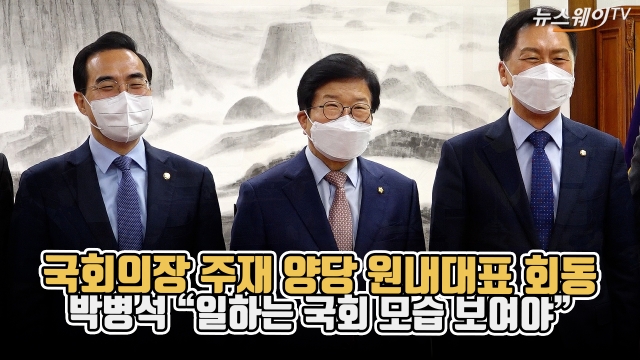 국회의장 주재 양당 원내대표 회동···박병석 "일하는 국회 모습 보여야"
