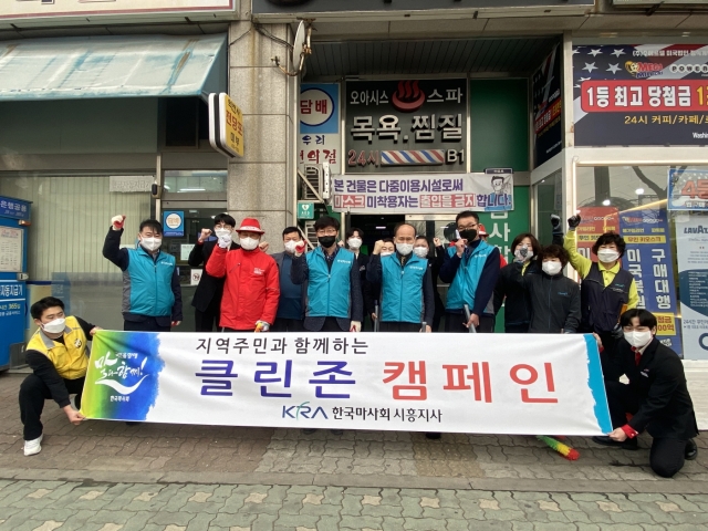 한국마사회 시흥지사, 클린존 캠페인 발대식 및 환경정화 활동