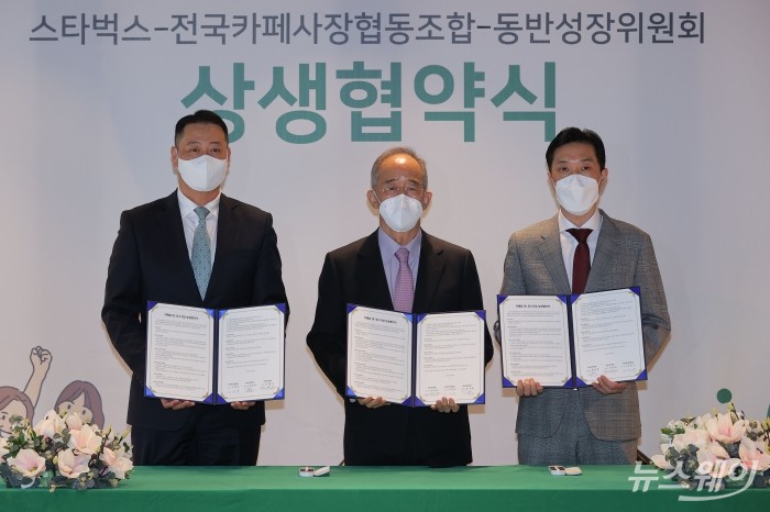 '스타벅스-전국카페사장협동조합-동반성장위원회 상생 협약식'. 사진=이수길 기자 leo2004@newsway.co.kr