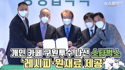 개인 카페 구원투수 나선 스타벅스 '레시피·원재료 제공'