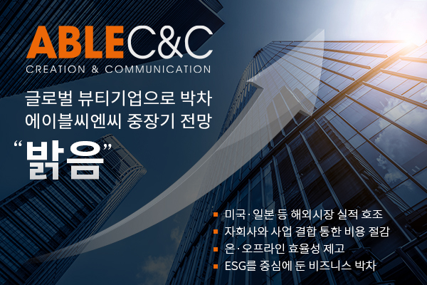 사진=에이블씨엔씨 제공