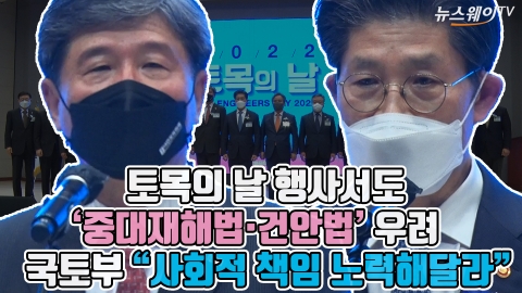 토목의 날 행사서도 '중대재해법·건안법' 우려···국토부 &quot;사회적 책임 노력해달라&quot;