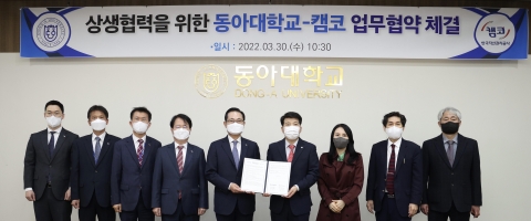 캠코-동아대, 공공분야 연구협력 협약 체결