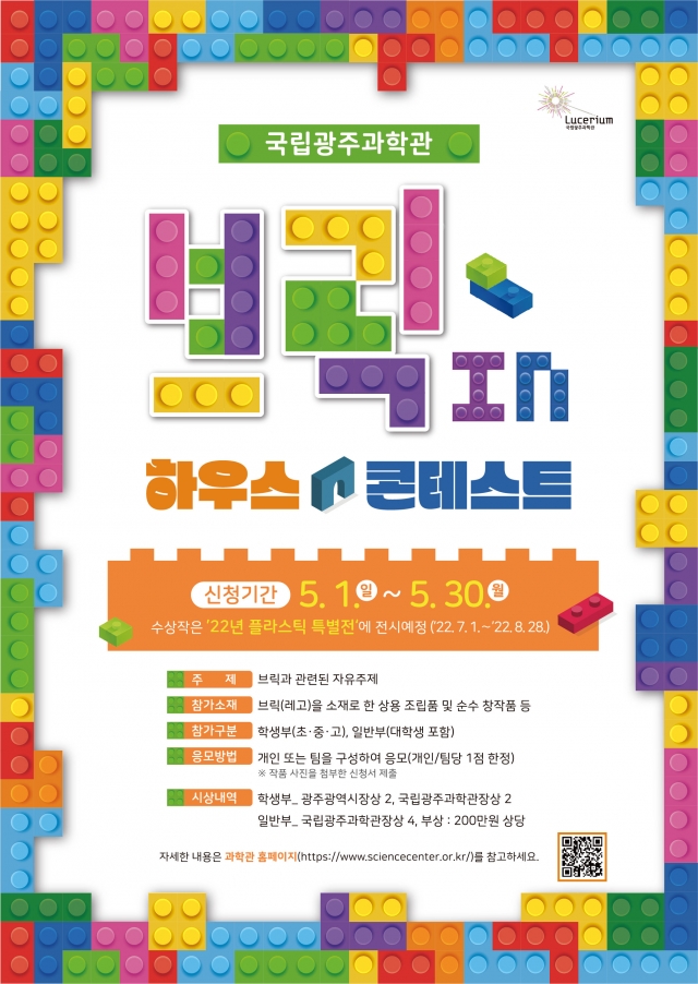 국립광주과학관, '브릭 in 하우스' 콘테스트 개최
