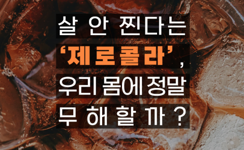 살 안 찐다는 '제로콜라', 우리 몸에 정말 무해할까?