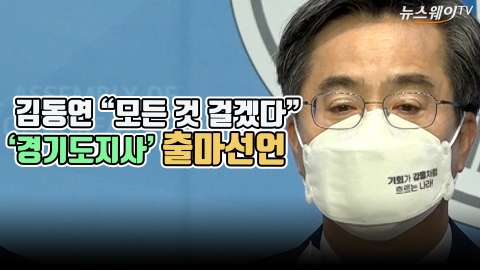 김동연 &quot;모든 것 걸겠다&quot;···'경기도지사' 출마선언