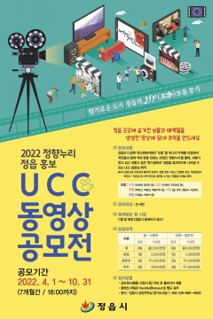 정읍시, 다섯 가지 향기 알리는 홍보 UCC 공모전 개최