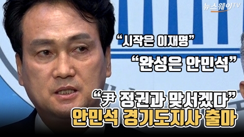 &quot;尹 정권과 맞서겠다&quot;···안민석 경기도지사 출마