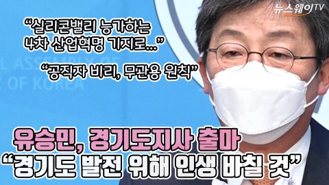 유승민, 경기도지사 출마 &quot;경기도 발전 위해 인생 바칠 것&quot;