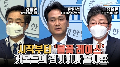 시작부터 '불꽃 레이스'···거물들의 경기지사 출사표