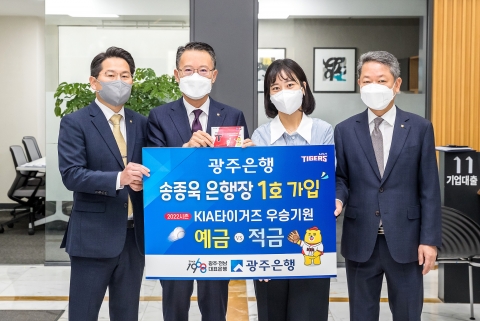 송종욱 광주은행장, 'KIA타이거즈 우승기원 예·적금' 1호 가입