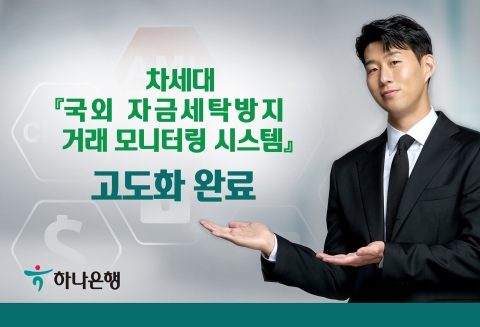 하나은행, 차세대 '국외 자금세탁방지 거래 모니터링 시스템' 고도화