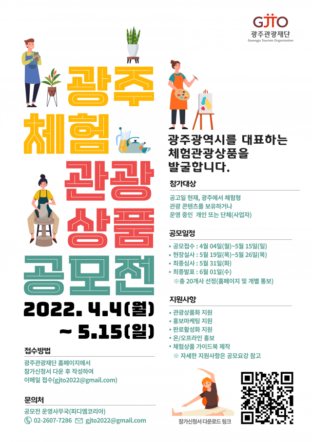 광주관광재단, '2022 광주 체험관광 상품 공모전' 개최