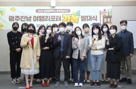 한국관광공사 광주전남지사, 현지여행리포터 '가봄' 4기 발대식