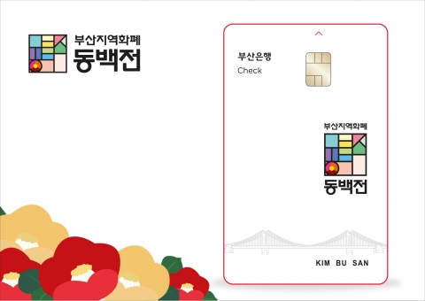 BNK부산은행 &quot;지역화폐 '동백전' 서비스 일시 중단···4일 재개&quot;