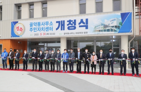 광양시, 골약동사무소·주민자치센터 신청사 개청식 개최