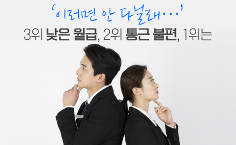 '이러면 안 다닐래···' 3위 낮은 월급, 2위 통근 불편, 1위는