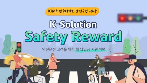 기아, 커넥티드카 기반 안전운전 구매 프로그램 출시