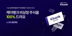 케이뱅크 "NH투자증권 계좌 개설하고 케이뱅크 주식 받으세요"