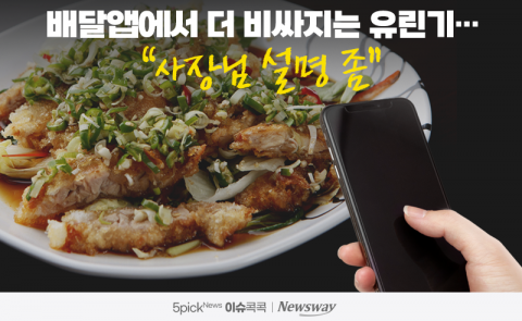 배달앱에서 더 비싸지는 유린기···&quot;사장님 설명 좀&quot;
