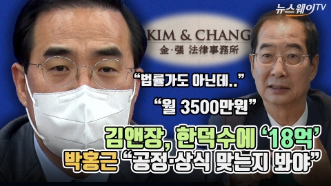 김앤장, 한덕수에 '18억'···박홍근 &quot;공정·상식 맞는지 봐야&quot;