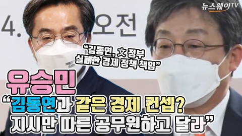 유승민 &quot;김동연과 같은 경제 컨셉? 지시만 따른 공무원하고 달라&quot;