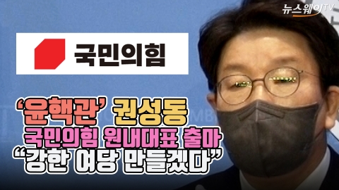 '윤핵관' 권성동 국민의힘 원내대표 출마 &quot;강한 여당 만들겠다&quot;