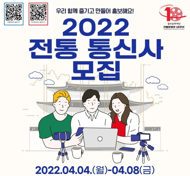 광주문화재단 전통문화관, '2022 전통 통신사' 모집