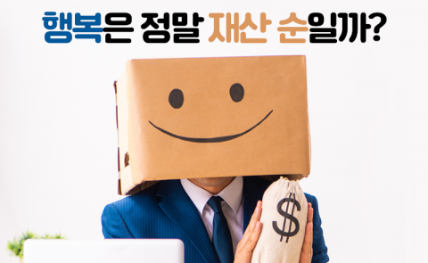 행복은 정말 재산 순일까?