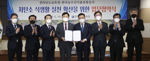 전남교육청·한국농수산식품유통공사, '저탄소 식생활 실천' 협약