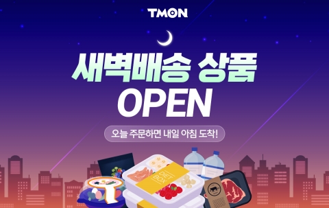 티몬, 콜드체인 전문 물류기업 '팀프레시'와 MOU