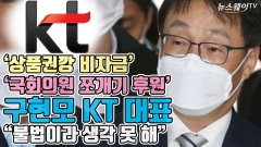 [뉴스웨이TV]'국회의원 쪼개기 후원' 구현모 KT 대표 "불법이라 생각 못 해"