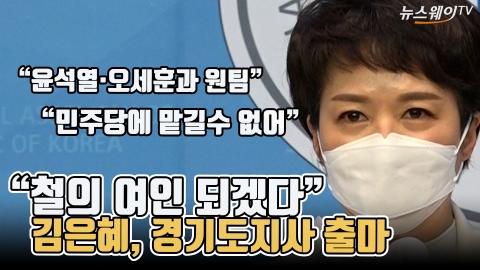 김은혜, 경기도지사 출마 &quot;철의 여인 되겠다&quot;