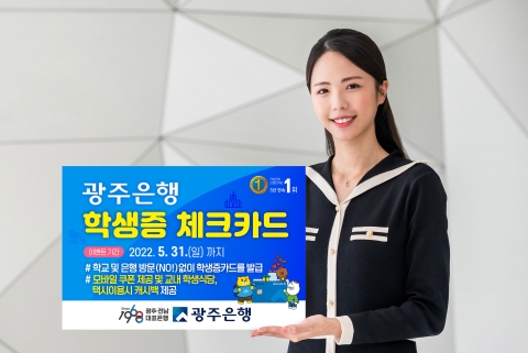 광주은행 KJ카드,  2022년 학생증 체크카드 이벤트 전개