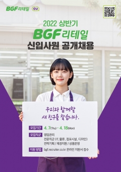 BGF리테일, 상반기 신입사원 공개 채용