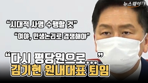 &quot;다시 평당원으로...&quot; 김기현 원내대표 퇴임