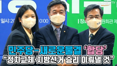 민주당-새로운물결 '합당'···&quot;정치교체·지방선거 승리 이뤄낼 것&quot;