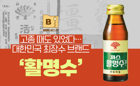 고종 때도 있었다···대한민국 최장수 브랜드 '활명수'