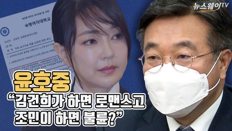 윤호중 &quot;김건희가 하면 로맨스고 조민이 하면 불륜?&quot;