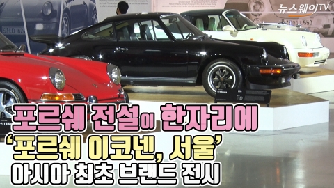 포르쉐 전설이 한자리에···'포르쉐 이코넨, 서울' 아시아 최초 브랜드 전시