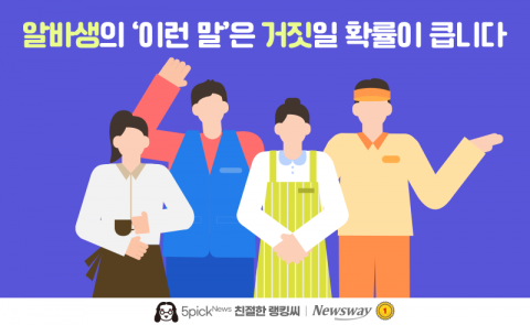 알바생의 '이런 말'은 거짓일 확률이 큽니다