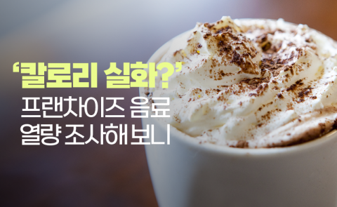 '칼로리 실화?' 프랜차이즈 음료 열량 조사해 보니